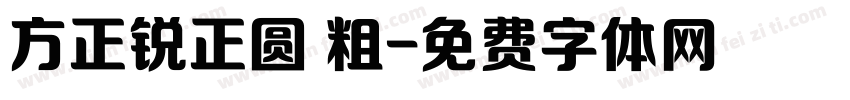 方正锐正圆 粗字体转换